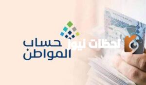 بعد بدء صرف رواتب حساب المواطن