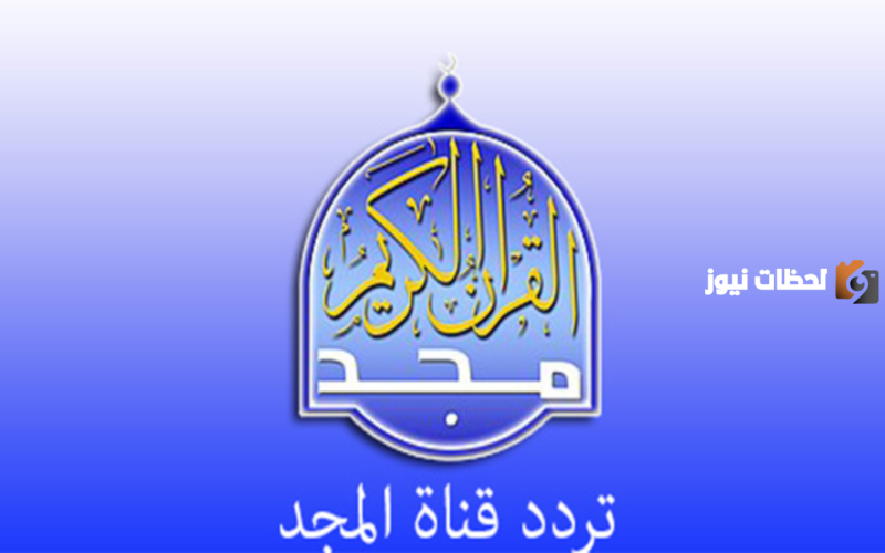 بعد تحديثه الان تردد قناة المجد للقران الكريم نايل سات