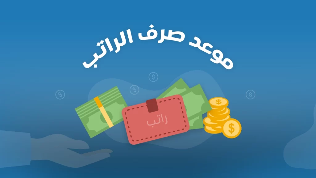 بعد تحديد المواعيد رسميًا | راتب شهر اكتوبر 1445 موعد الصرف بالهجري والميلادي
