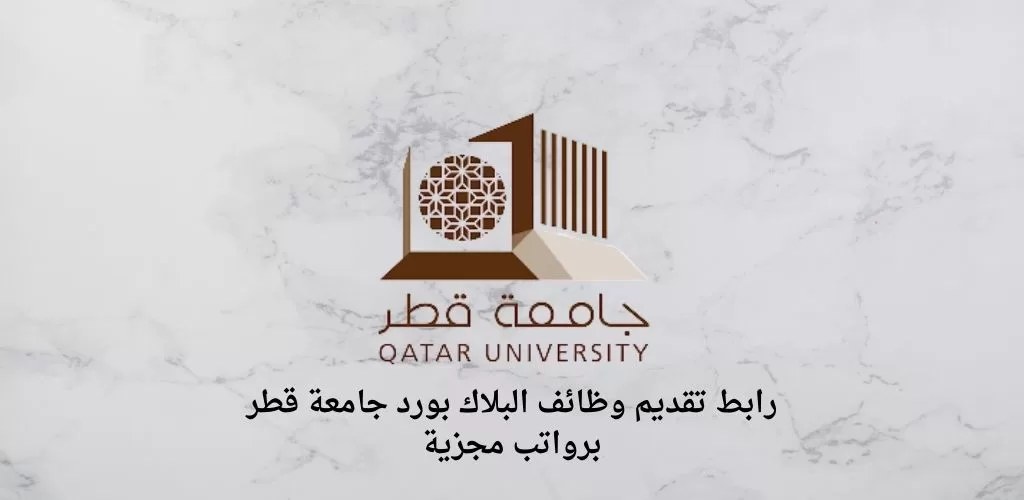 بلاك بورد جامعة قطر تسجيل دخول