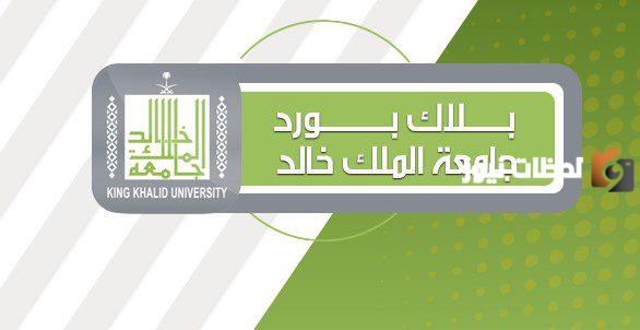 بلاك بورد خالد تطبيق