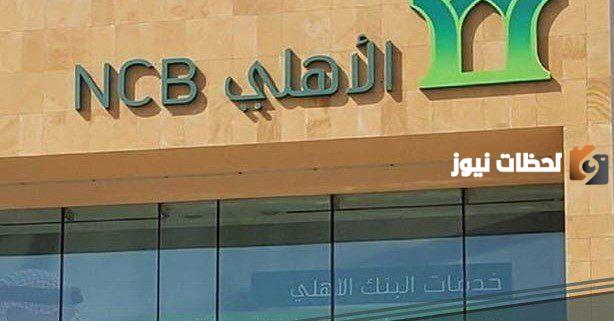 بنك الأهلي 1445 تسجيل الدخول وفتح حساب بنك الأهلي أون لاين