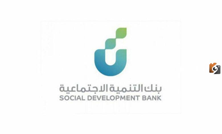 بنك التنمية الاجتماعية قرض الأسرة