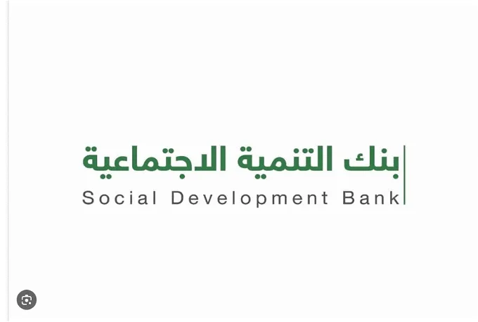 بنك التنمية الاجتماعية قرض الأسرة