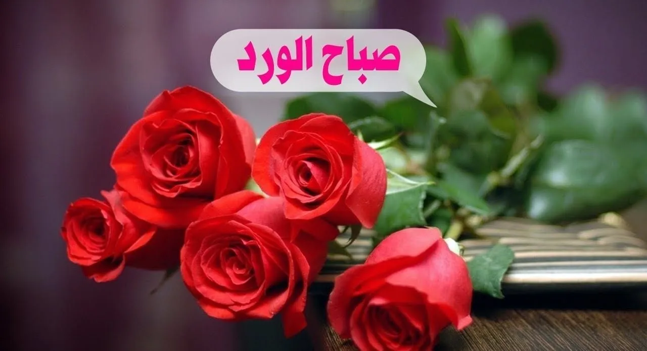 بوستات صباح الخير حبيبي عبارات مميزة