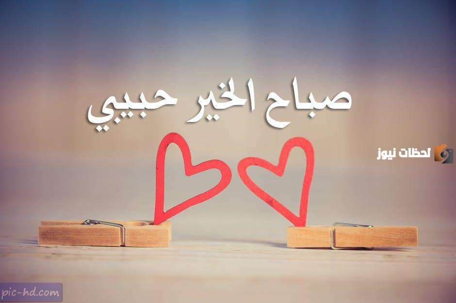 بوستات صباح الخير للحبيب عبارات مميزة