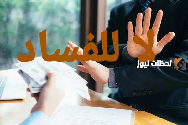 بوستات كلمات عن الفساد معبرة