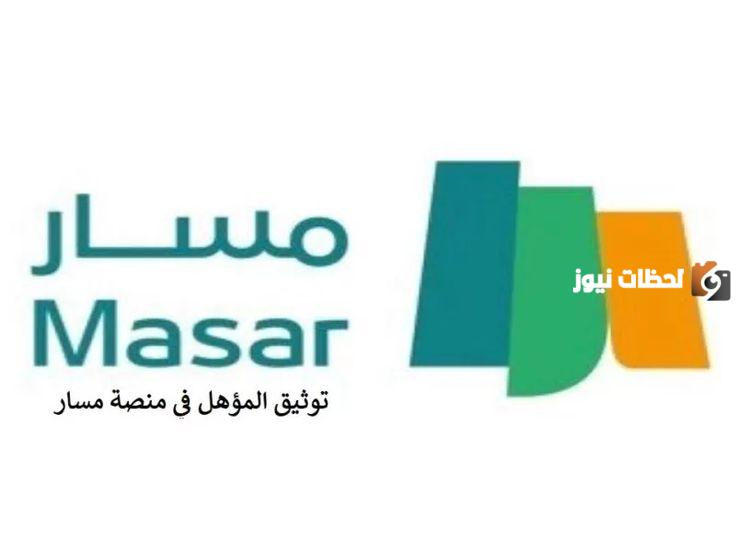 بياناتي الوظيفية منصة مسار