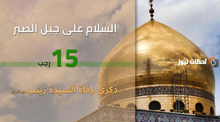 تاريخ وفاة السيدة زينب عليها السلام؟