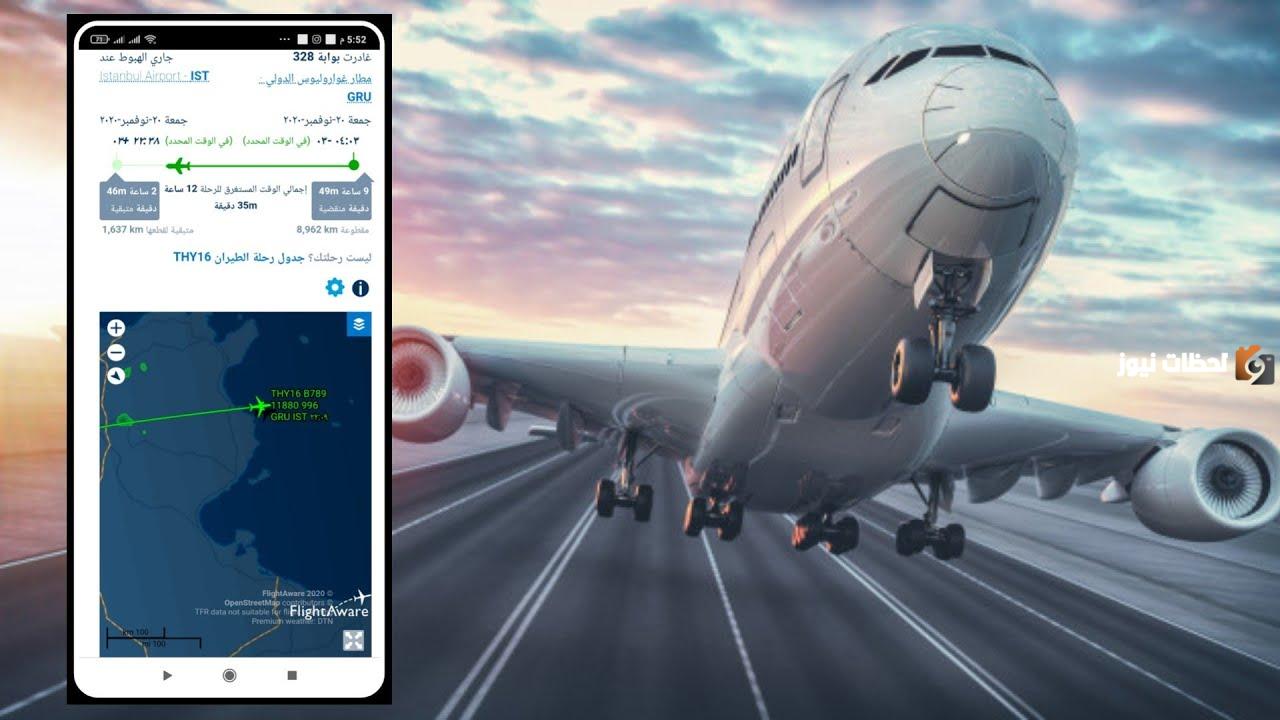 تتبع رحلة طيران