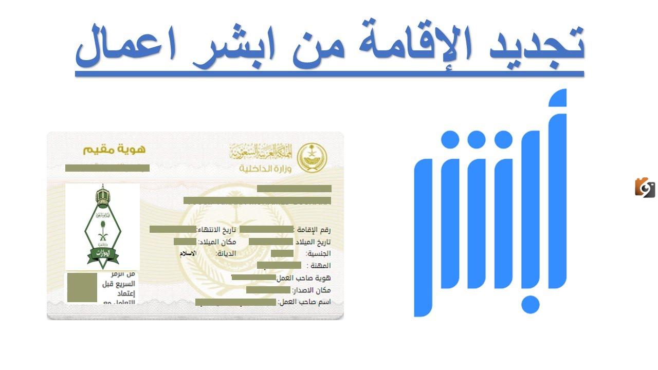 تجديد الإقامة أبشر أعمال