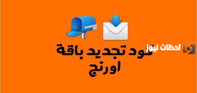 تجديد باقة كنترول 35 أورانج