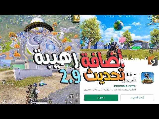 تحديث ببجي