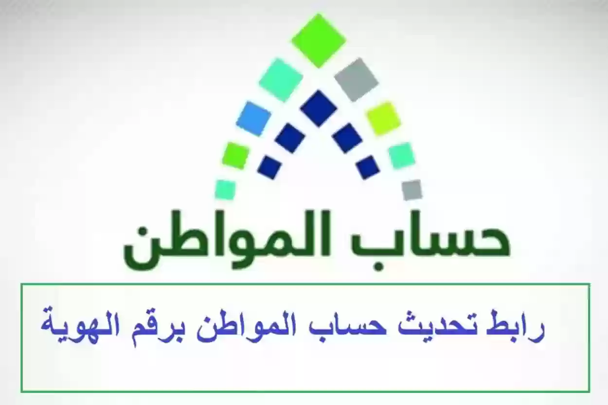 تحديث حساب المواطن عن طريق أبشر 1445، الرابط والخطوات والشروط بالتفصيل