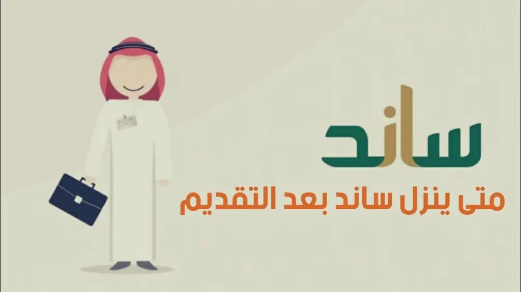 تحقق من اهلية ساند