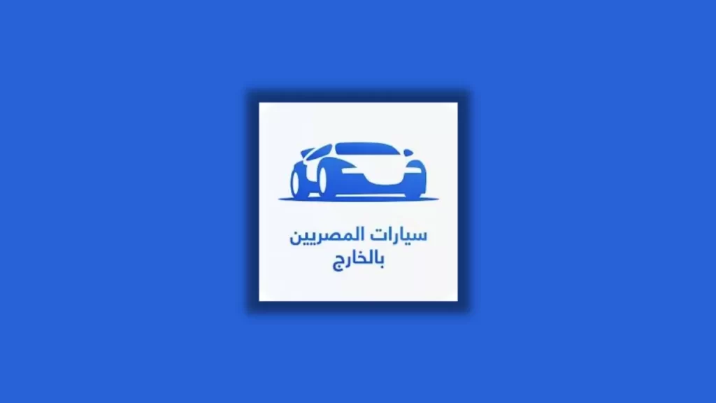 تحميل تطبيق سيارات المصريين بالخارج للاندرويد