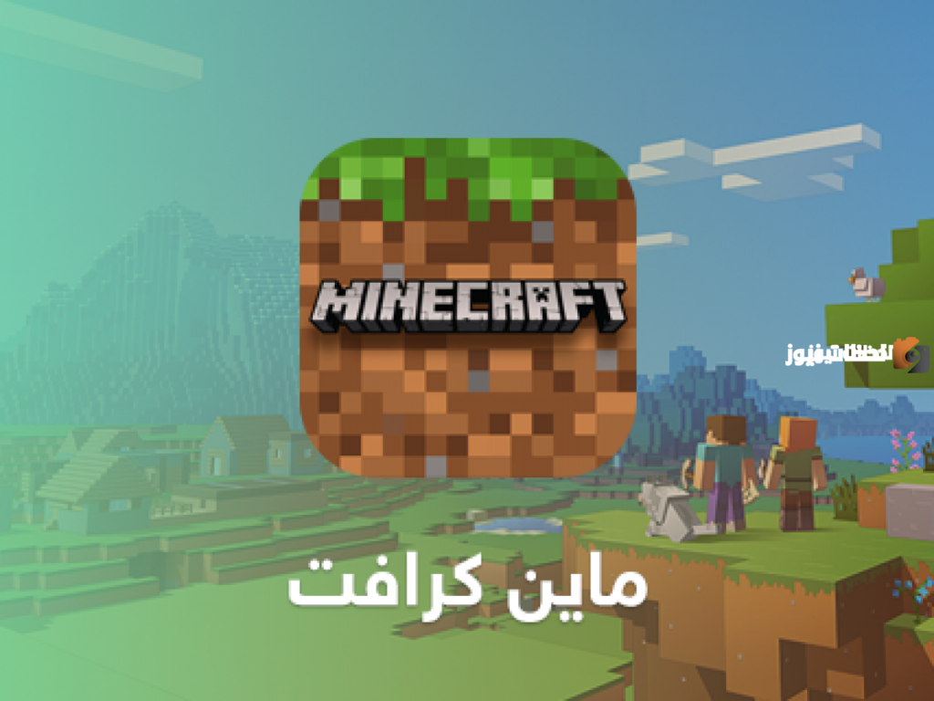 تحميل ماين كرافت اخر اصدار مجانا