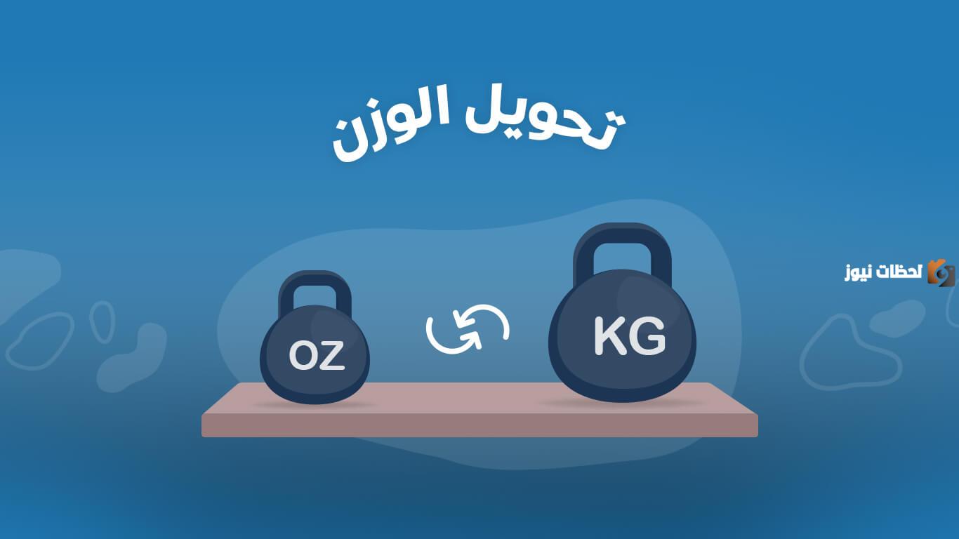 تحويل من الباوند للكيلو