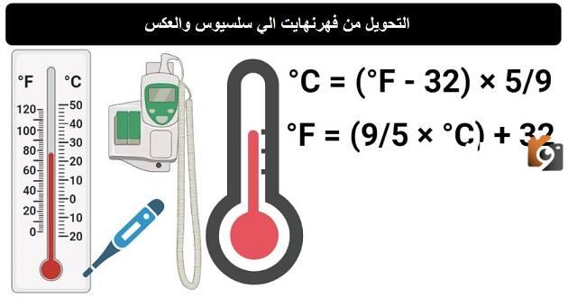 تحويل من فهرنهايت الى مئوي وما هي فهرنهايت