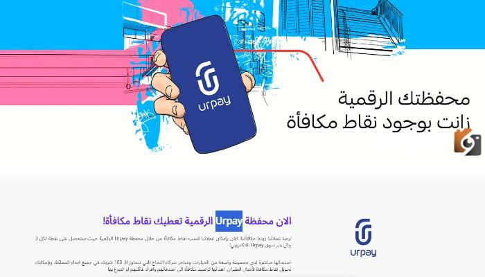 تحويل نقاط الراجحي إلى urpay كيف يتم؟