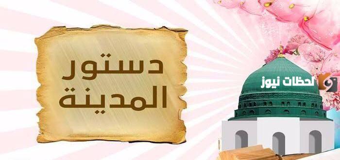 تدل وثيقه المدينه على ماذا