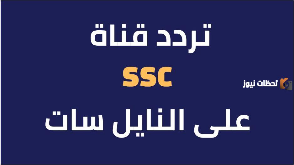 تردد قناة ssc الرياضي