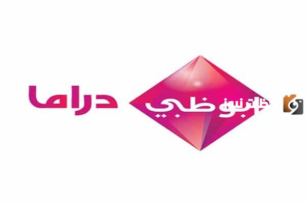 تردد قناة ابو ظبي دراما