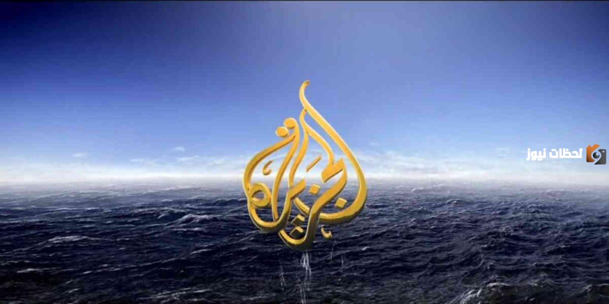 تردد قناة الجزيرة على النايل سات وكيفي الاستقبال