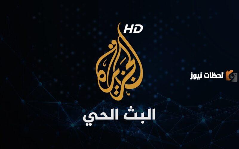 تردد قناة الجزيرة