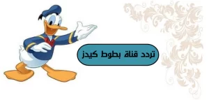 تردد قناة بطوط وكيفي استقبالها على الرسيفر