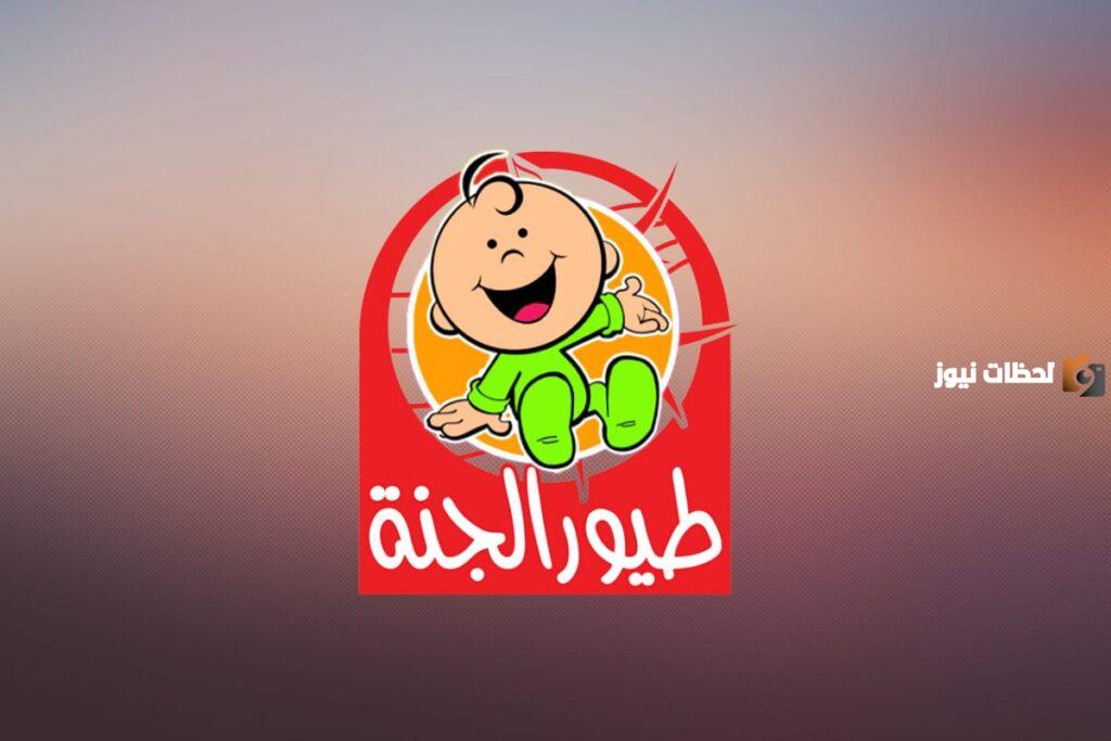 تردد قناة طيور الجنة
