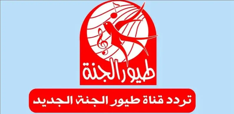 تردد قناة طيور الجنة جميع الأقمار الصناعية