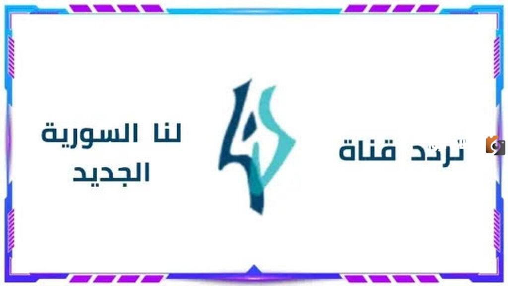 تردد قناة لنا السورية على النايل سات وطريقة الضبط