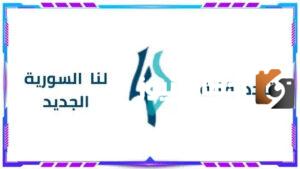 تردد قناة لنا السورية على النايل سات وطريقة الضبط