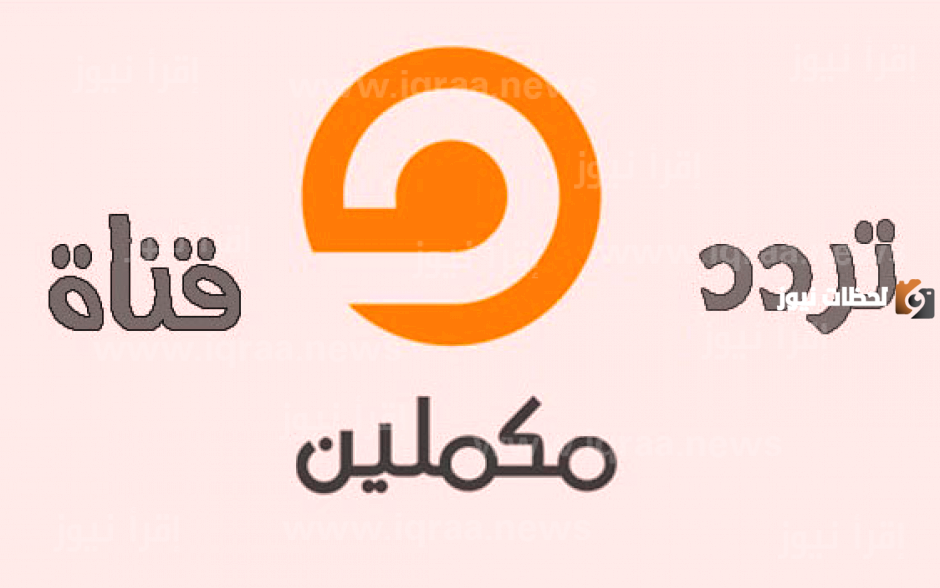 تردد قناة مكملين