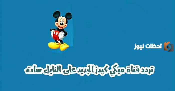 تردد قناة ميكي Mickey  الجديد 2025