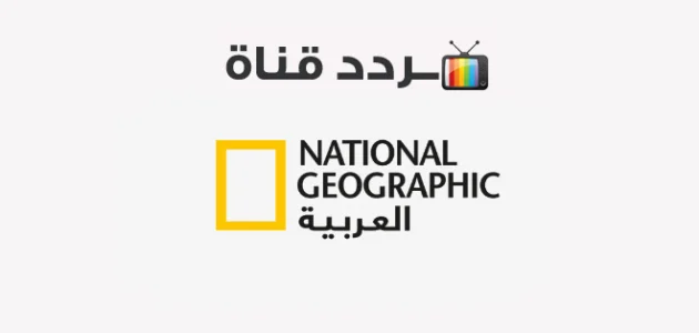تردد قناة ناشيونال جيوغرافيك