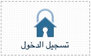 تسجيل الدخول