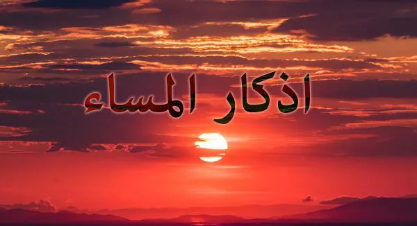 تطبيق اذكار المساء مع عداد بالسبحة