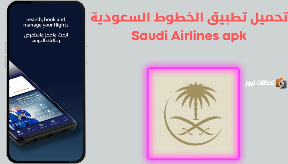 تطبيق الخطوط السعودية