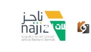 تعرف اكثر على منصة ناجز najiz.sa واهم مميزاتها