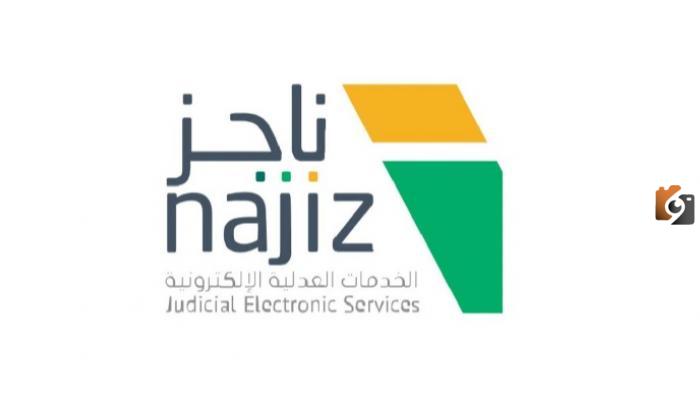 تعرف اكثر على منصة ناجز najiz.sa واهم مميزاتها