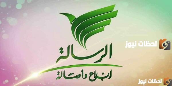 تعرف على التردد الجديد لقناة الرسالة