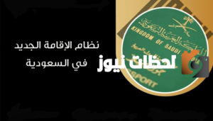 تعرف على النظام الجديد للإقامة في السعودية ومن  المستفيدين منه