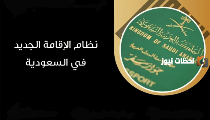 تعرف على النظام الجديد للإقامة في السعودية ومن المستفيدين منه