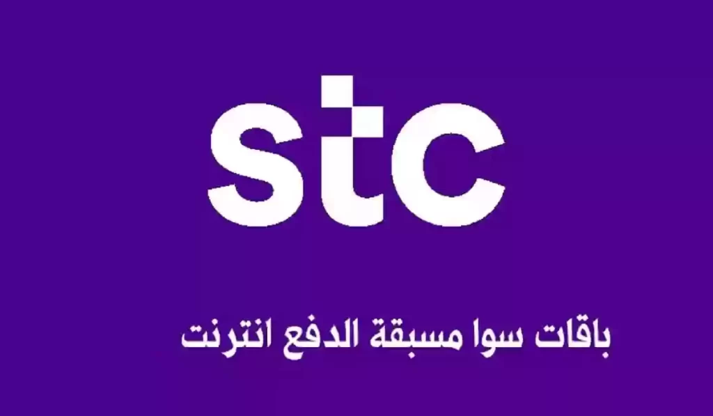 تعرف على باقات سوا مسبقة الدفع السعودية