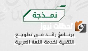 تعرف على برنامج نمذجة الذي يُعد سبقاً للمملكة