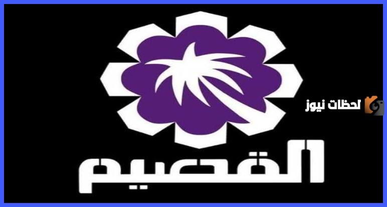 تعرف على تردد قناة القصيم