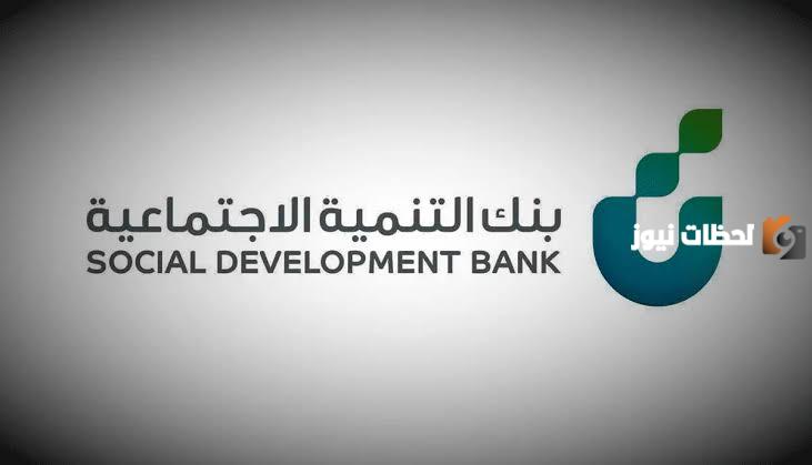 تعرف على شروط قرض العاطل من بنك التنمية الاجتماعية