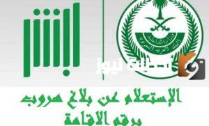 تعرف على طريقة الاستعلام عن بلاغ الهروب برقم الإقامة